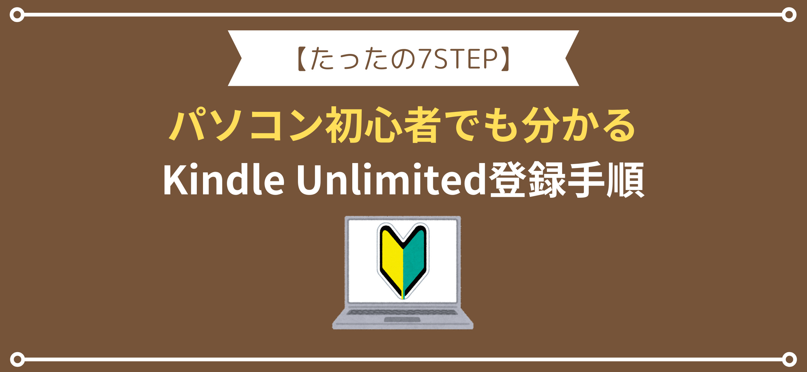 【たったの7STEP】Kindle Unlimitedの登録手順を一から解説