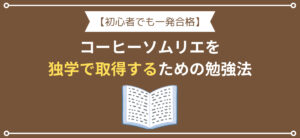 独学勉強法