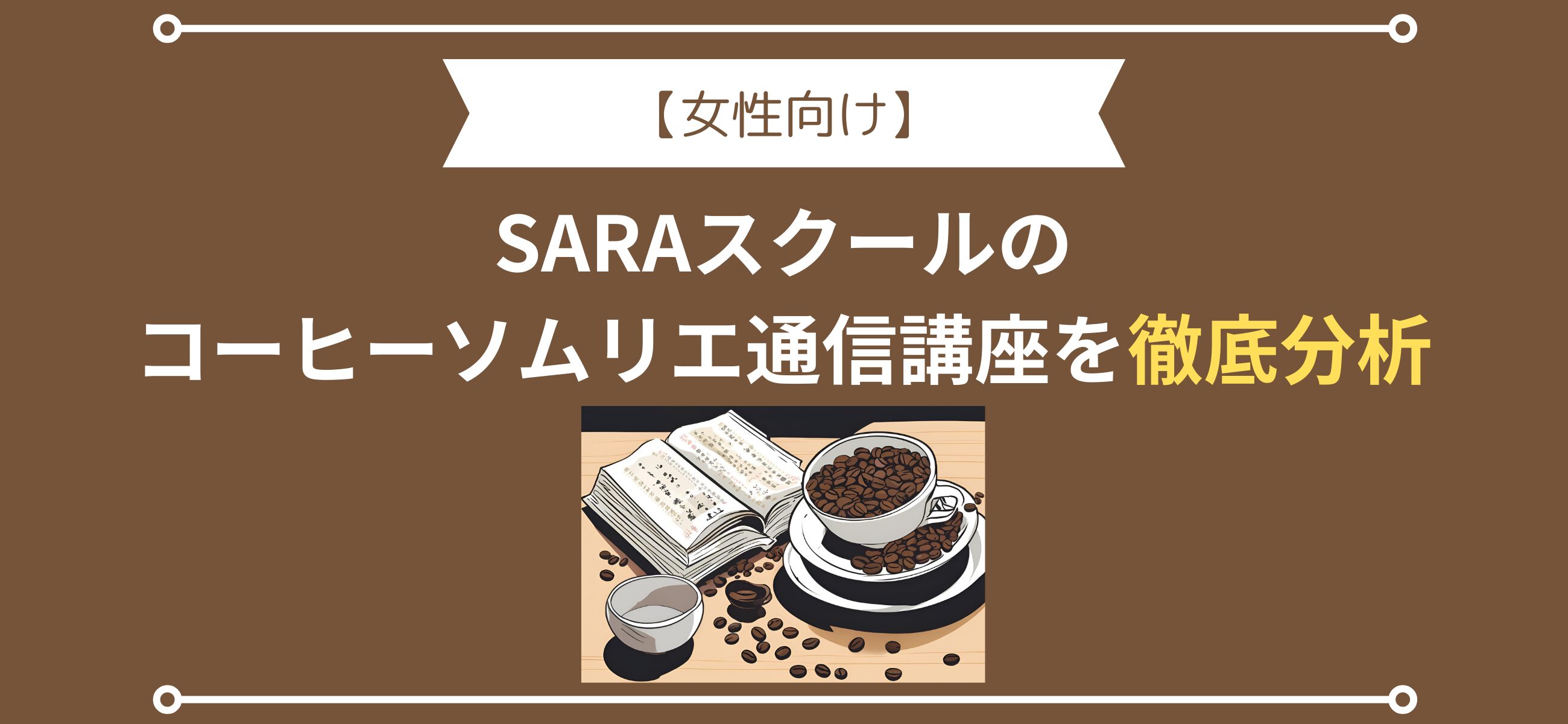 【女性向け！？】SARAスクールのコーヒーソムリエ通信講座を徹底分析