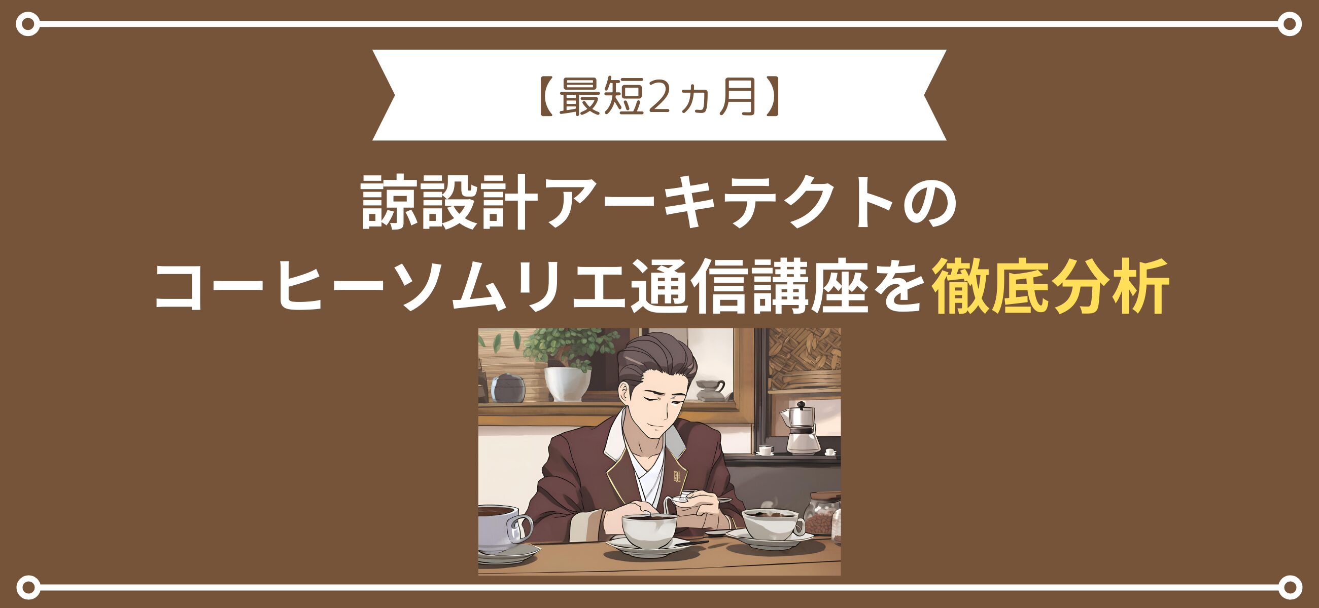 【最短2ヵ月で合格】諒設計アーキテクトのコーヒーソムリエ通信講座を徹底分析